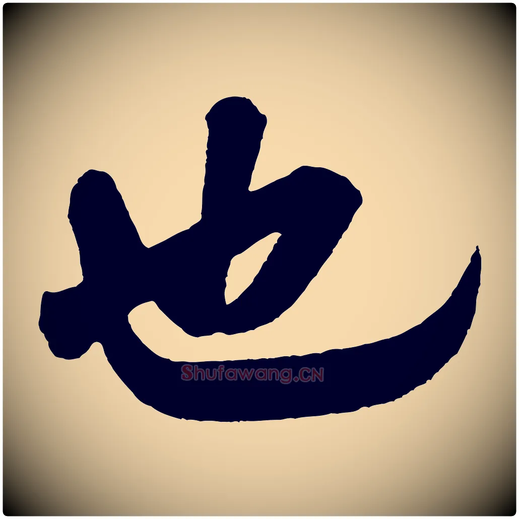 也毛笔行书写法,摘自宋代米芾与彦和帖
