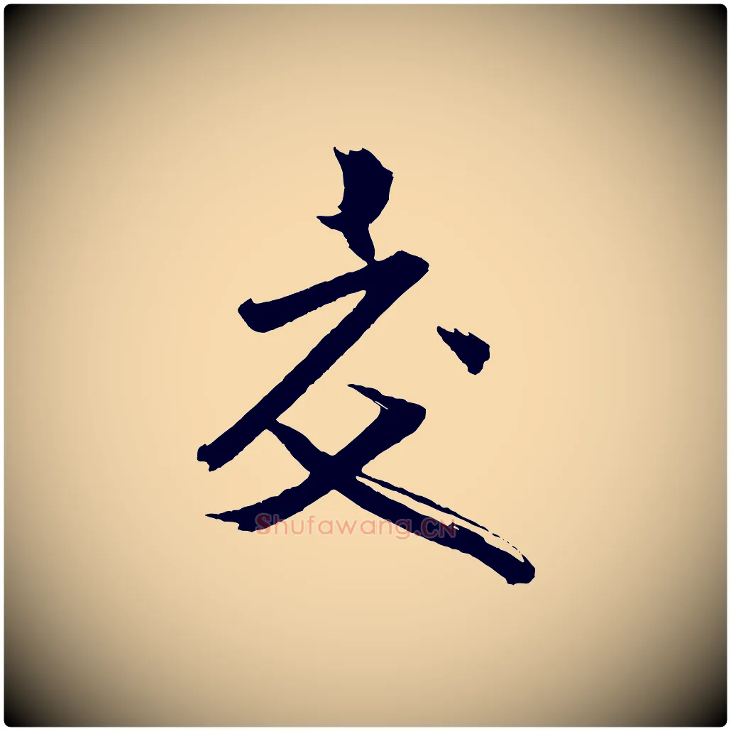 交毛笔行书写法,摘自宋代米芾与彦和帖