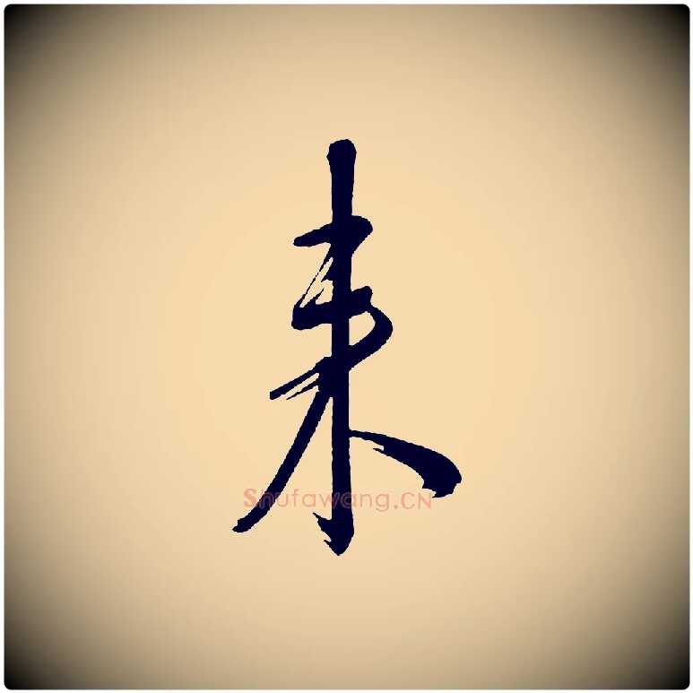 來毛笔行书写法,摘自宋代米芾与彦和帖