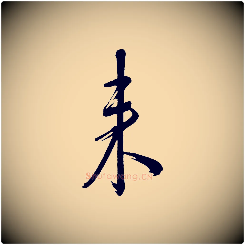來毛笔行书写法,摘自宋代米芾与彦和帖