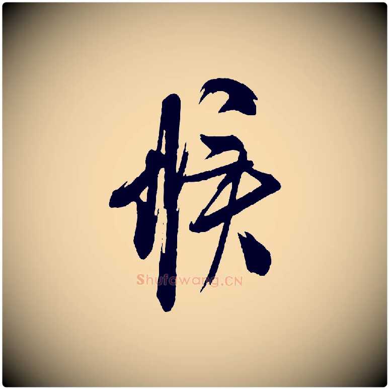 候毛笔行书写法,摘自宋代米芾与彦和帖
