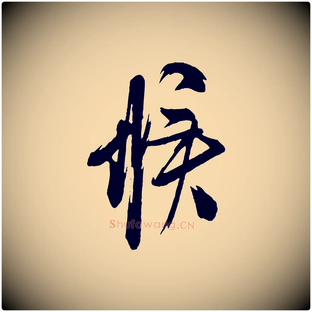候毛笔行书写法,摘自宋代米芾与彦和帖