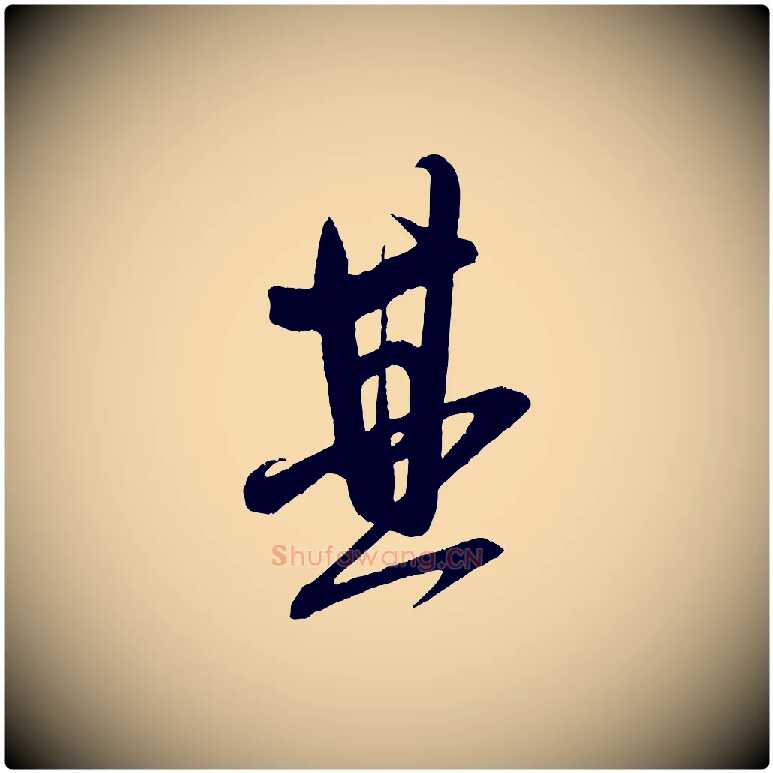 其毛笔行书写法,摘自宋代米芾与彦和帖