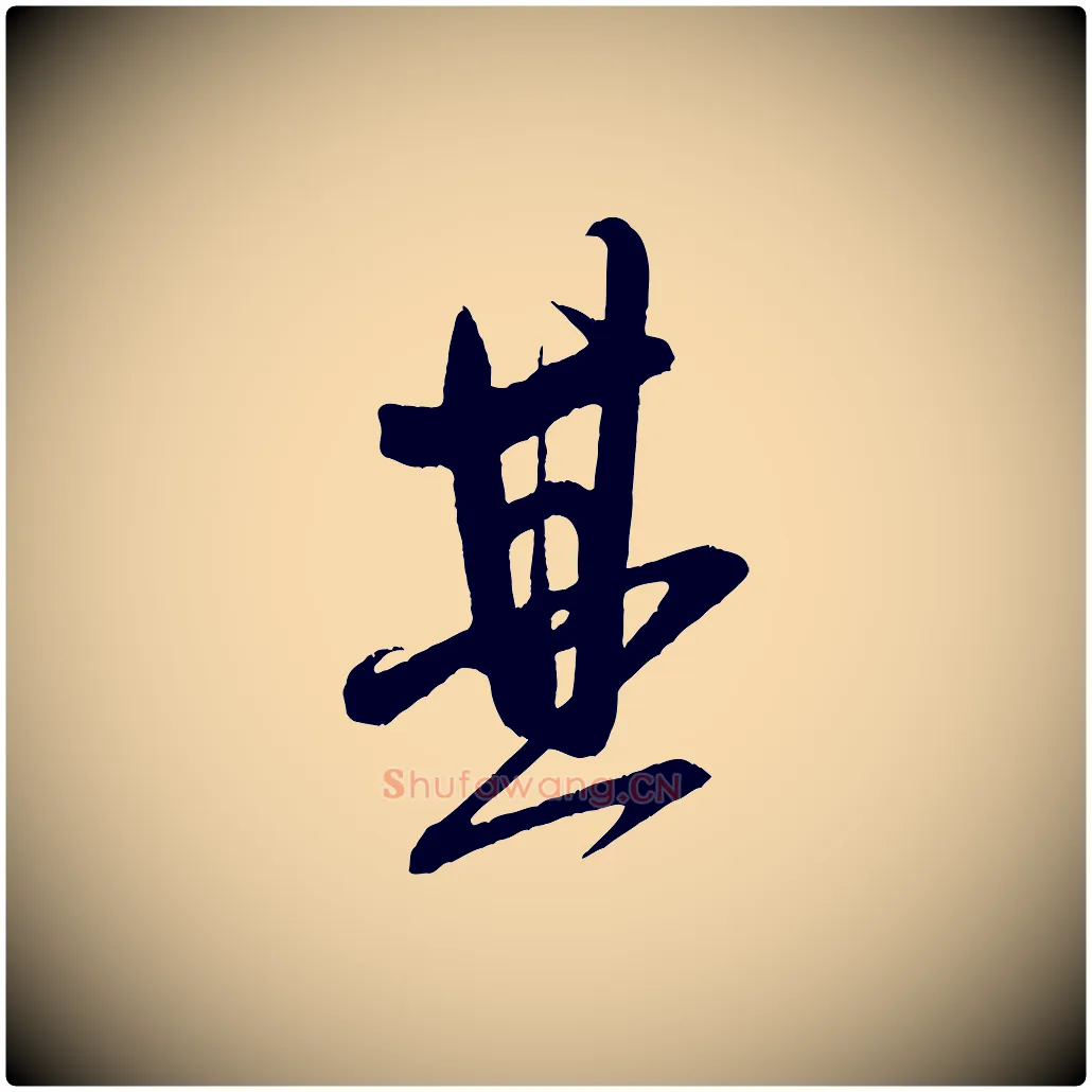 其毛笔行书写法,摘自宋代米芾与彦和帖