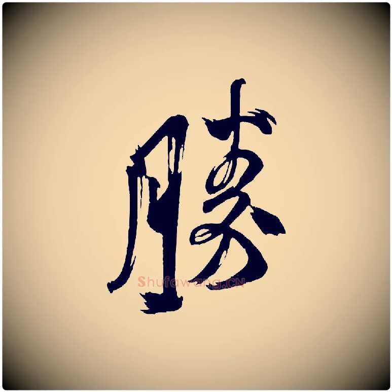 勝毛笔行书写法,摘自宋代米芾与彦和帖