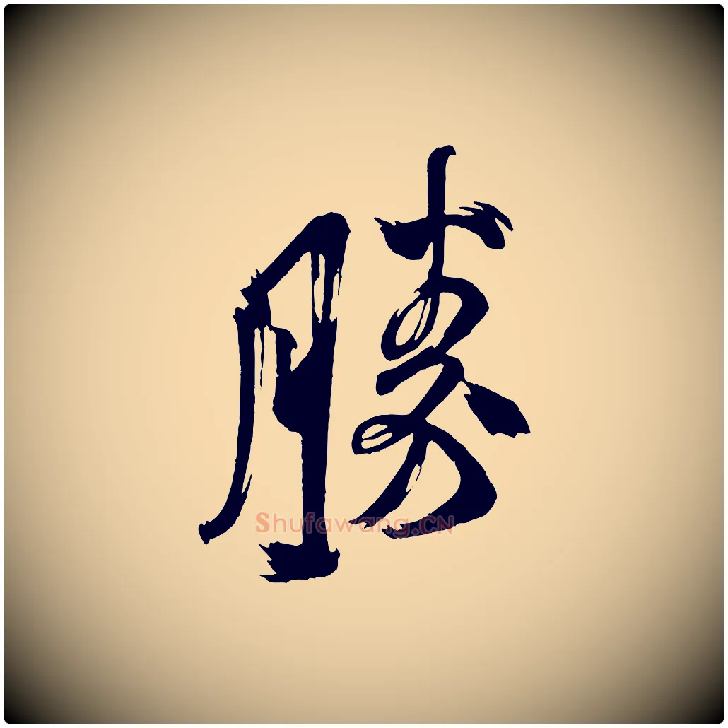 勝毛笔行书写法,摘自宋代米芾与彦和帖