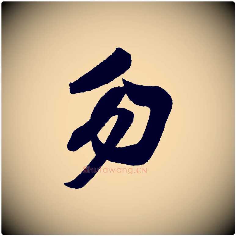 勿毛笔行书写法,摘自宋代米芾与彦和帖