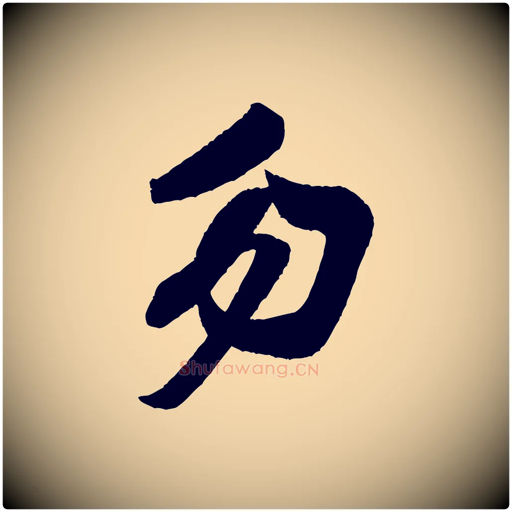 勿毛笔行书写法,摘自宋代米芾与彦和帖