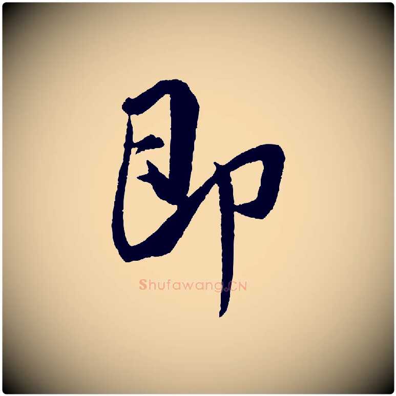 即毛笔行书写法,摘自宋代米芾与彦和帖