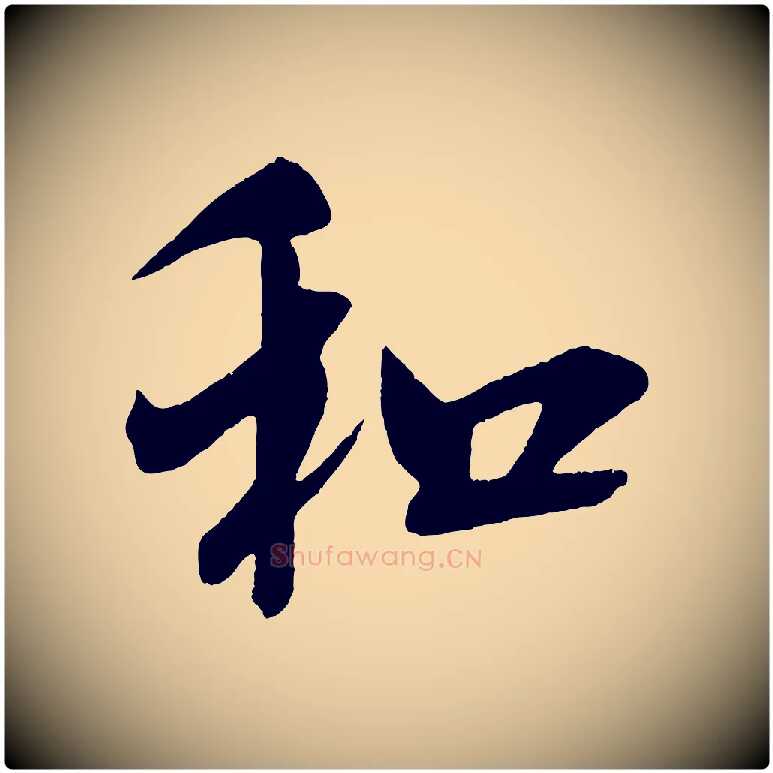 和毛笔行书写法,摘自宋代米芾与彦和帖