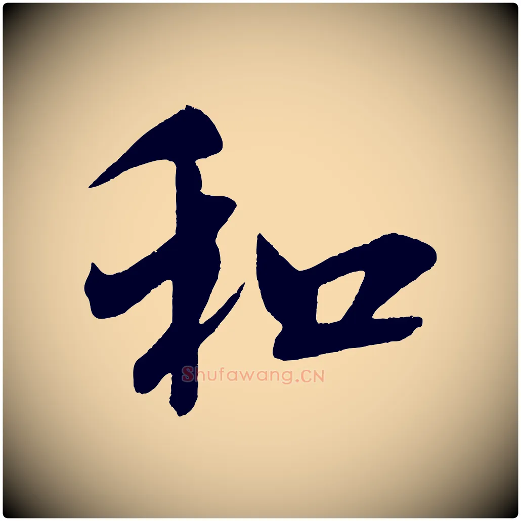 和毛笔行书写法,摘自宋代米芾与彦和帖