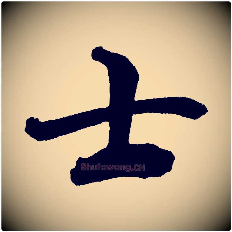 士毛笔行书写法,摘自宋代米芾与彦和帖