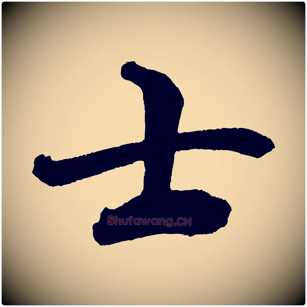 士毛笔行书写法,摘自宋代米芾与彦和帖