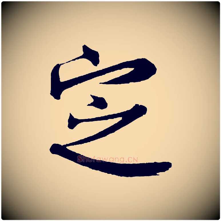 定毛笔行书写法,摘自宋代米芾与彦和帖