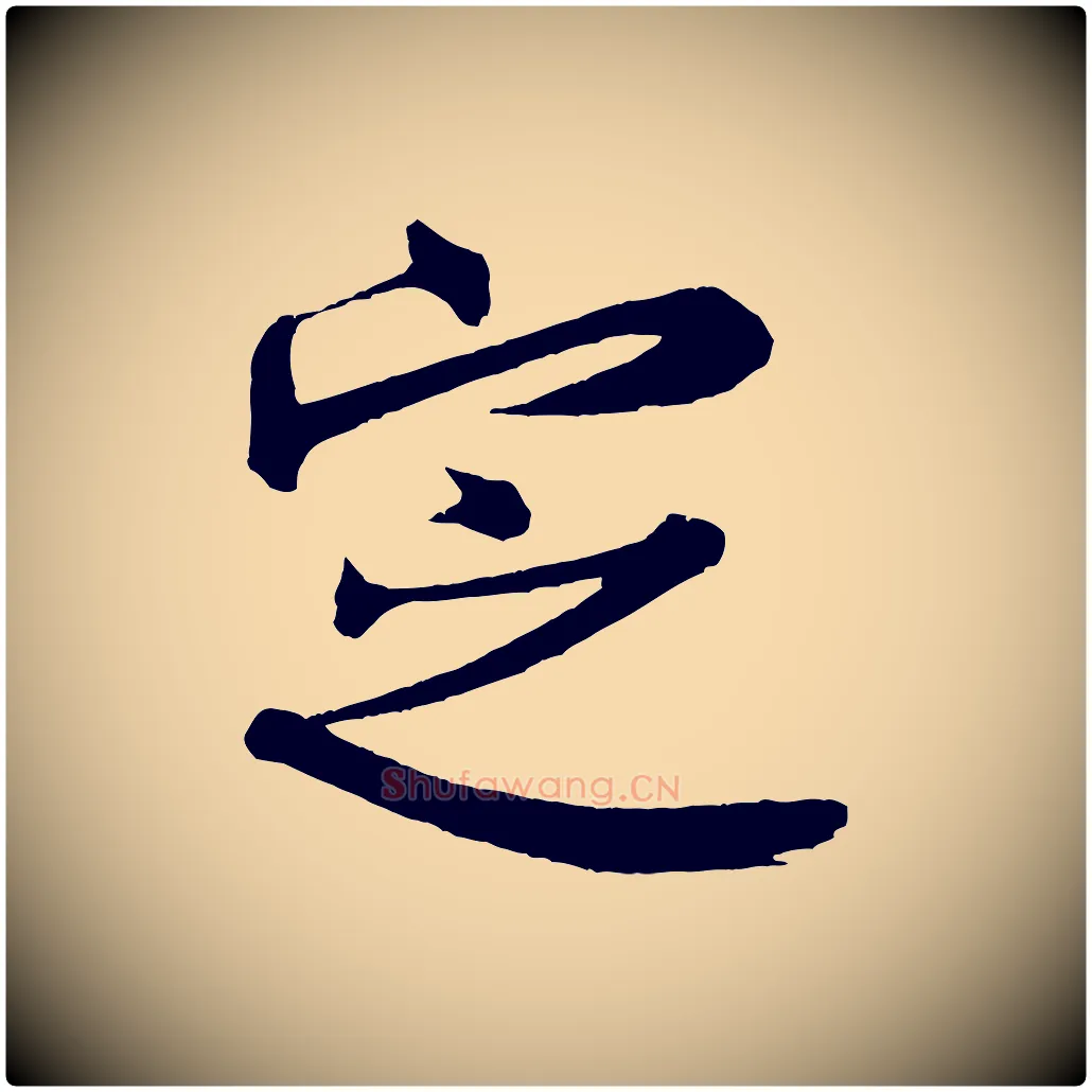 定毛笔行书写法,摘自宋代米芾与彦和帖