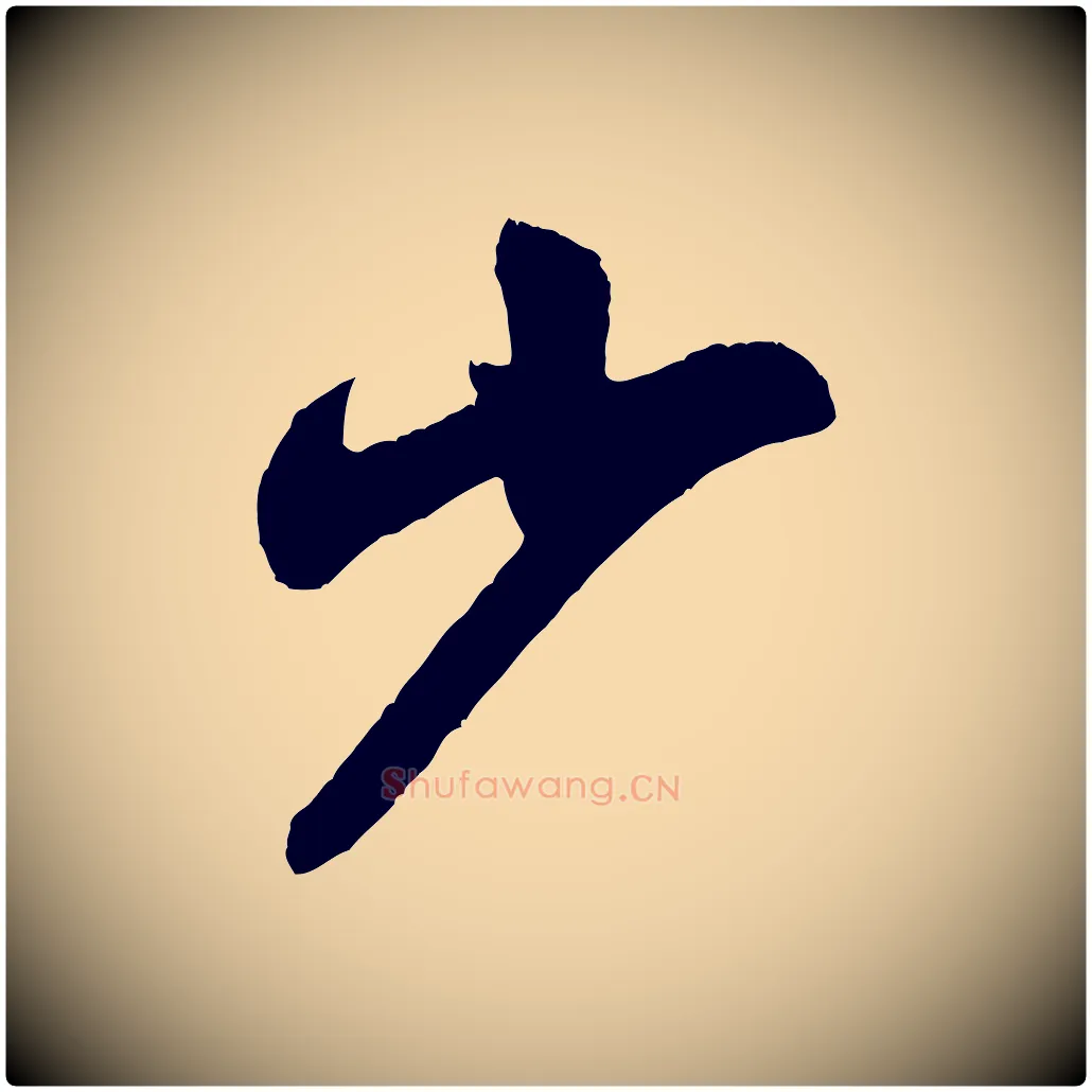 少毛笔行书写法,摘自宋代米芾与彦和帖