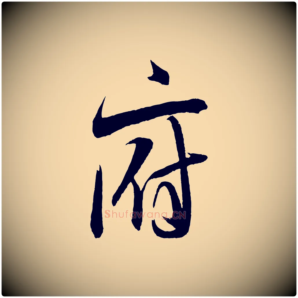 府毛笔行书写法,摘自宋代米芾与彦和帖
