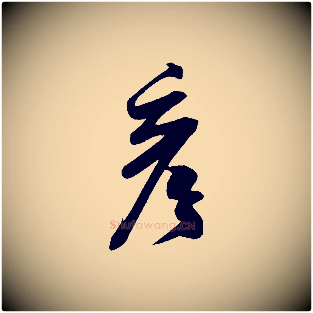 彥毛笔行书写法,摘自宋代米芾与彦和帖