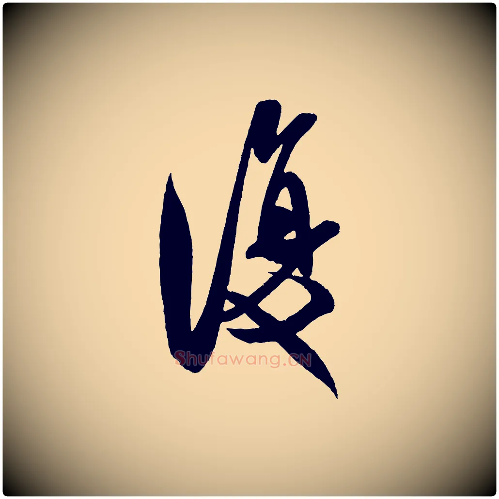 復毛笔行书写法,摘自宋代米芾与彦和帖