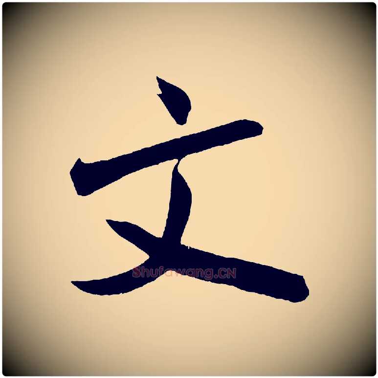文毛笔行书写法,摘自宋代米芾与彦和帖
