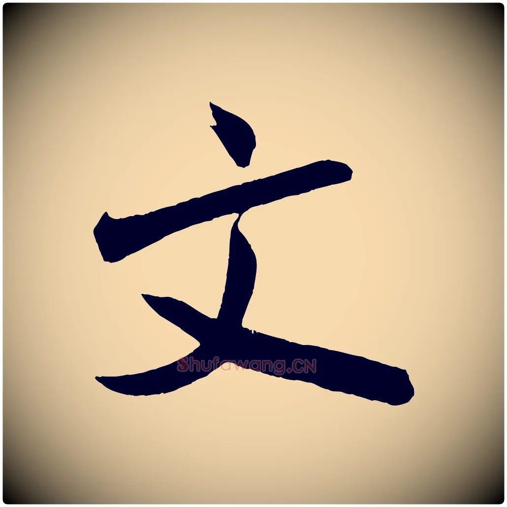 文毛笔行书写法,摘自宋代米芾与彦和帖