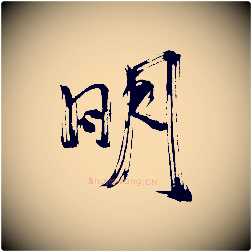 明毛笔行书写法,摘自宋代米芾与彦和帖