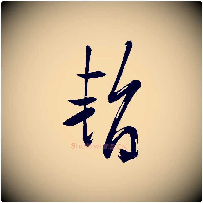 暫毛笔行书写法,摘自宋代米芾与彦和帖