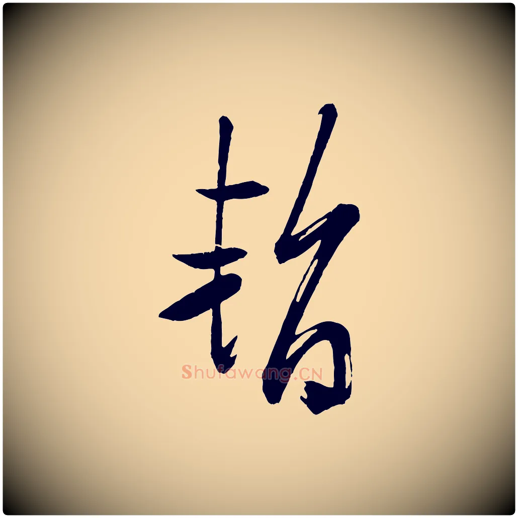 暫毛笔行书写法,摘自宋代米芾与彦和帖