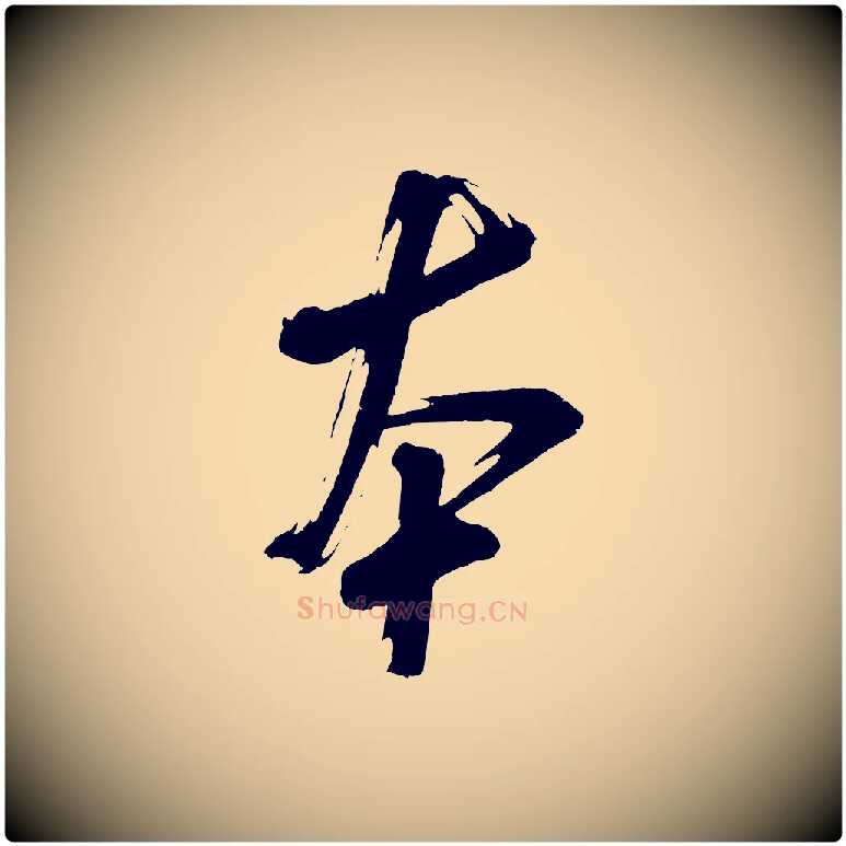 本毛笔行书写法,摘自宋代米芾与彦和帖