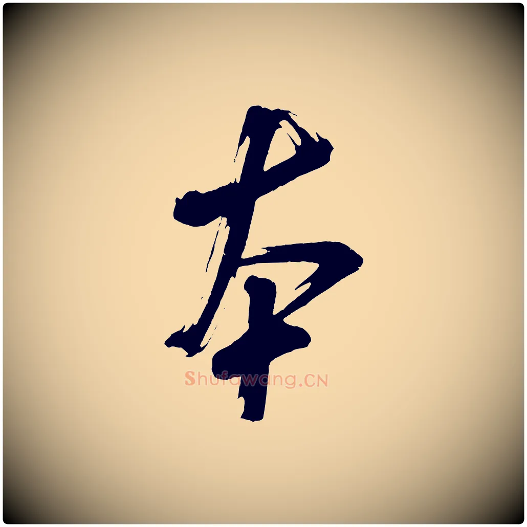 本毛笔行书写法,摘自宋代米芾与彦和帖