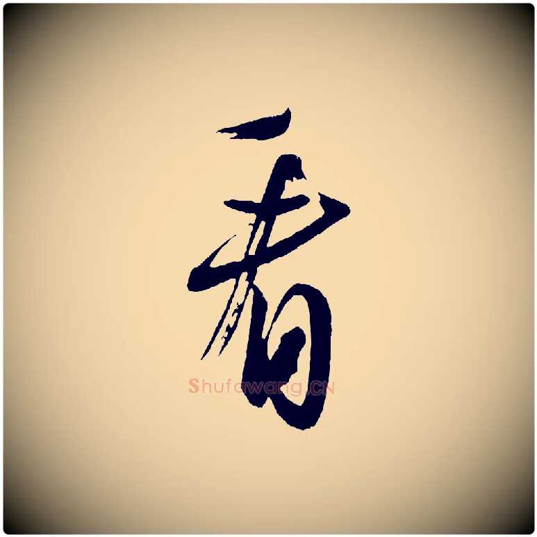 看毛笔行书写法,摘自宋代米芾与彦和帖