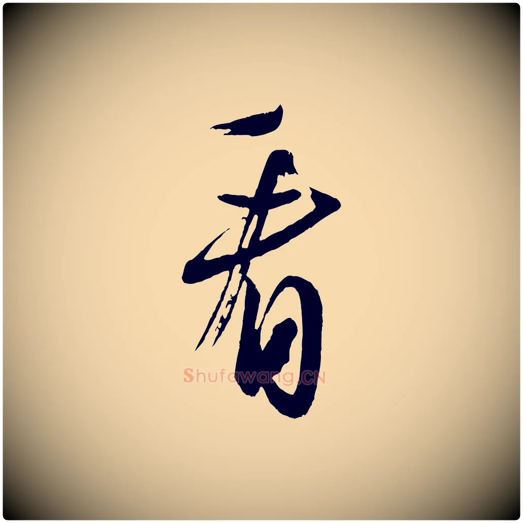 看毛笔行书写法,摘自宋代米芾与彦和帖