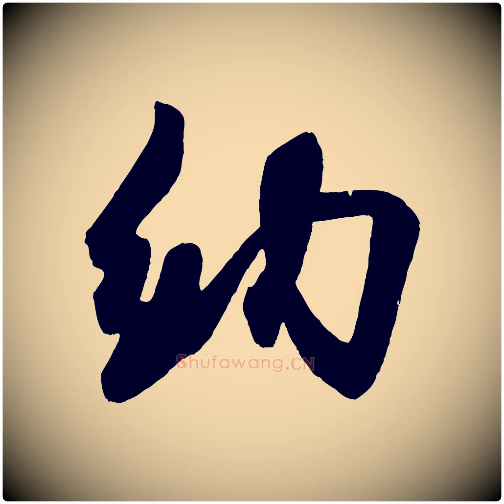 納毛笔行书写法,摘自宋代米芾与彦和帖
