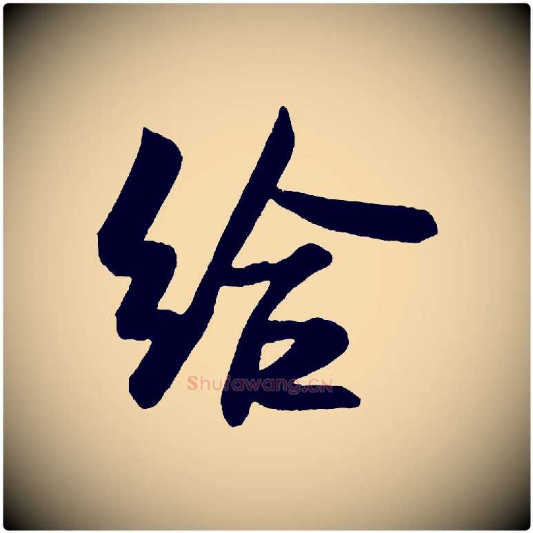 給毛笔行书写法,摘自宋代米芾与彦和帖