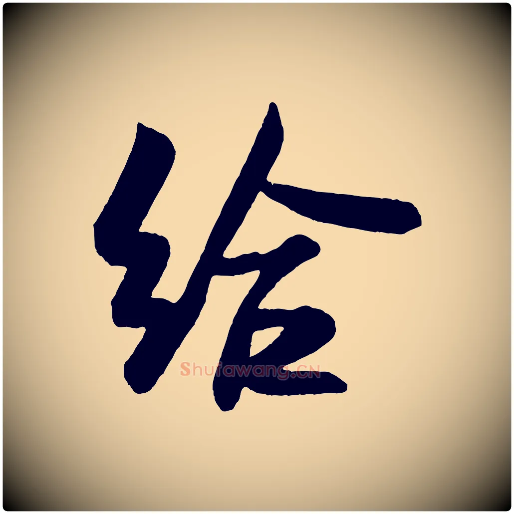 給毛笔行书写法,摘自宋代米芾与彦和帖