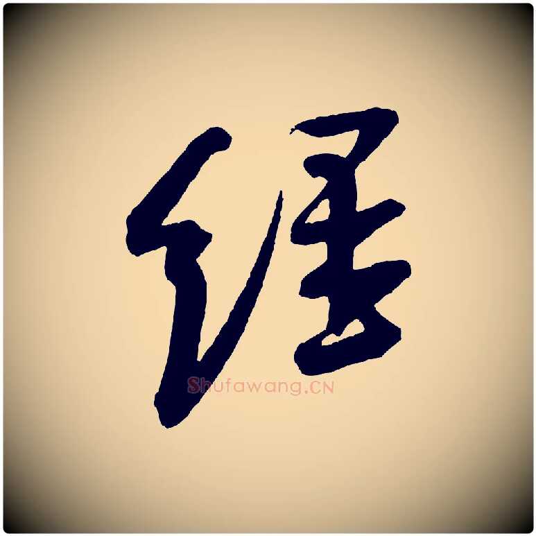 經毛笔行书写法,摘自宋代米芾与彦和帖