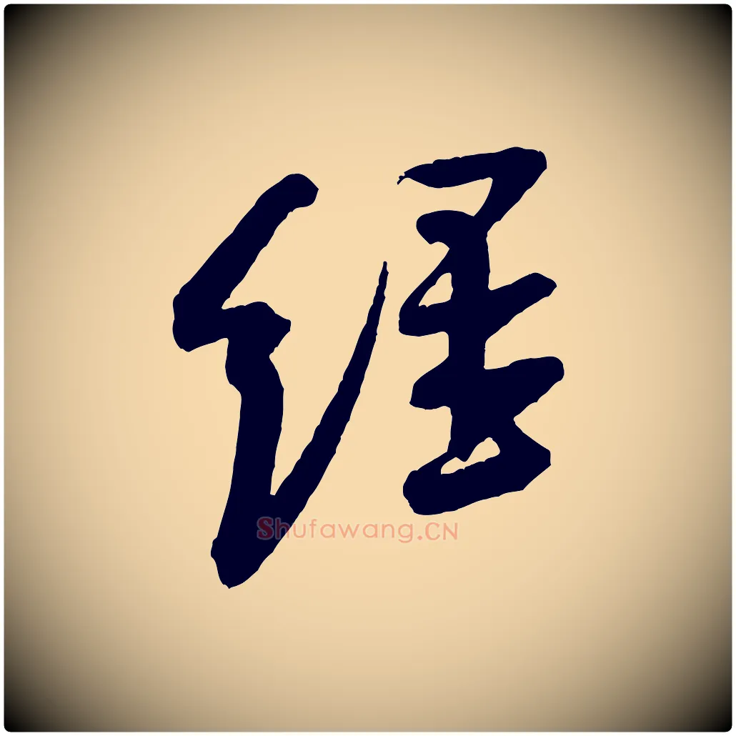 經毛笔行书写法,摘自宋代米芾与彦和帖