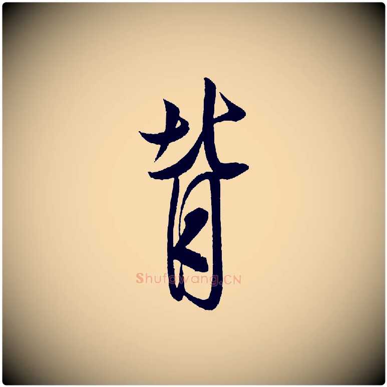 背毛笔行书写法,摘自宋代米芾与彦和帖
