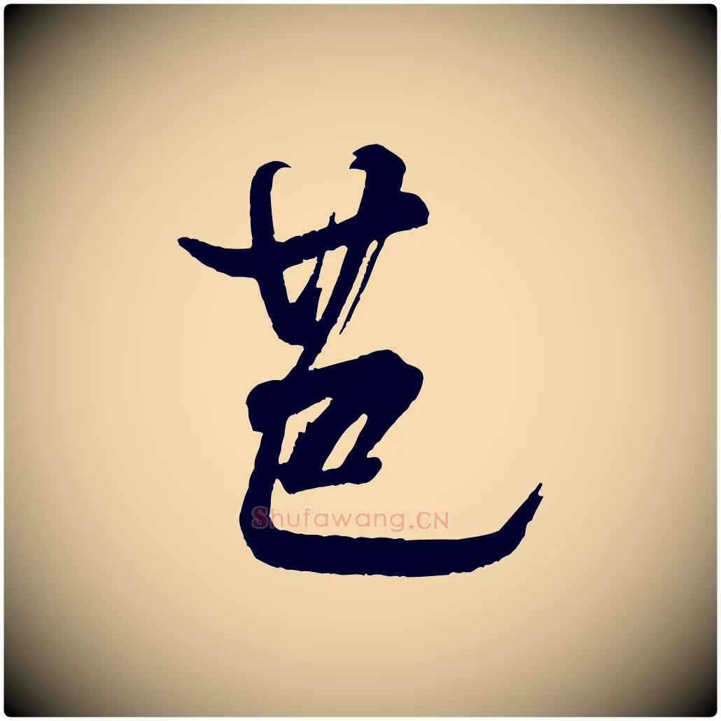 芭毛笔行书写法,摘自宋代米芾与彦和帖