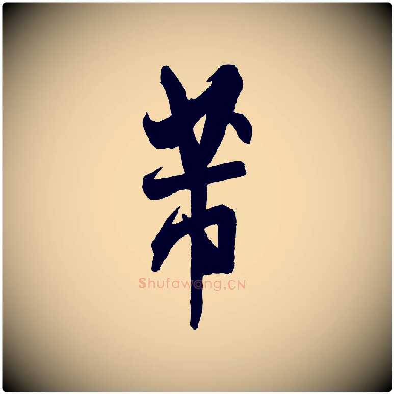 芾毛笔行书写法,摘自宋代米芾与彦和帖