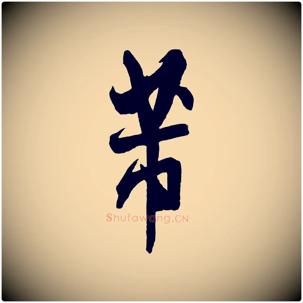 芾毛笔行书写法,摘自宋代米芾与彦和帖