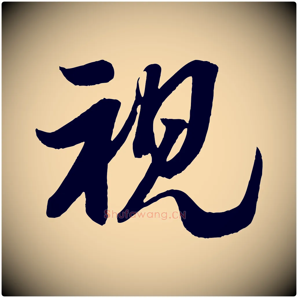 視毛笔行书写法,摘自宋代米芾与彦和帖