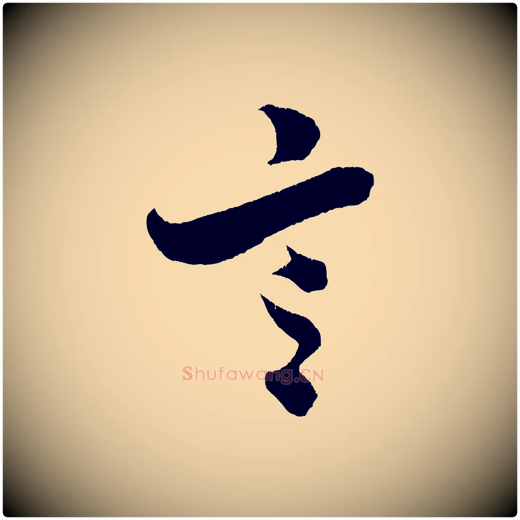 言毛笔行书写法,摘自宋代米芾与彦和帖