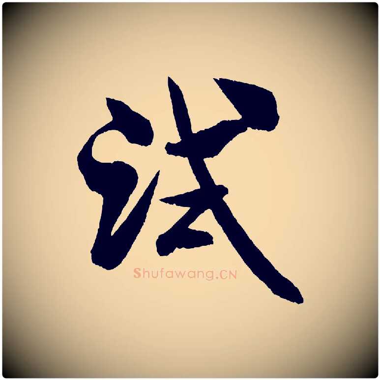 試毛笔行书写法,摘自宋代米芾与彦和帖