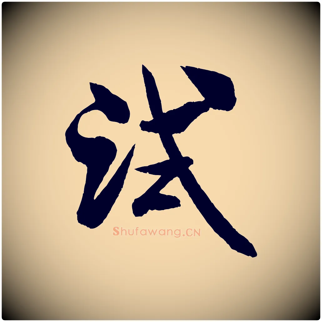 試毛笔行书写法,摘自宋代米芾与彦和帖