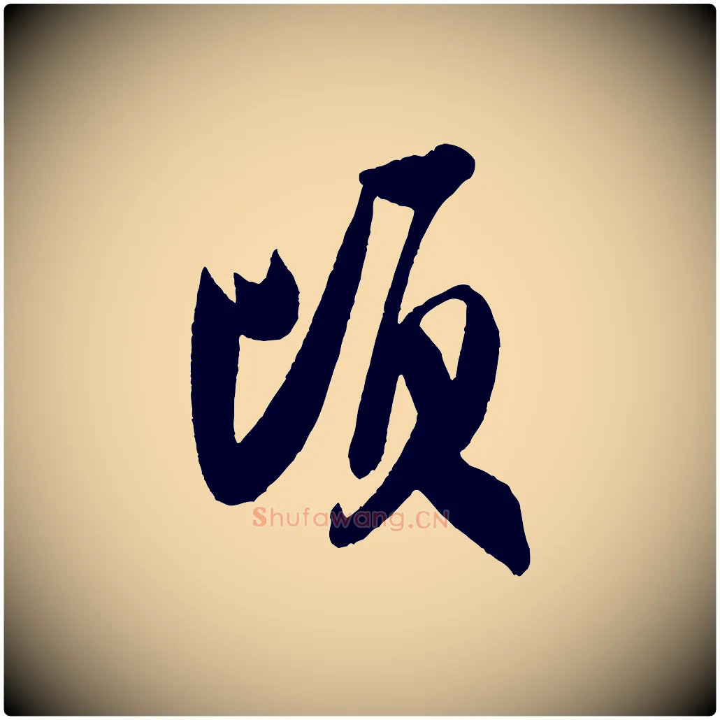 頃毛笔行书写法,摘自宋代米芾与彦和帖