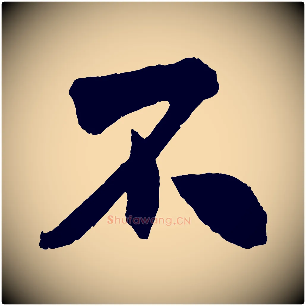 不毛笔行书写法,摘自宋代米芾与提刑帖