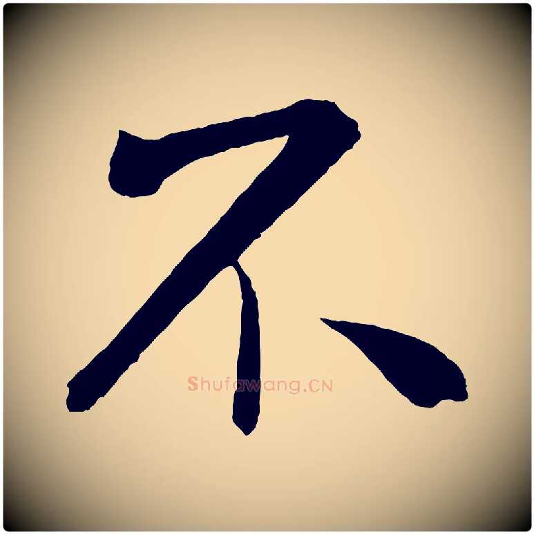 不毛笔行书写法,摘自宋代米芾与提刑帖