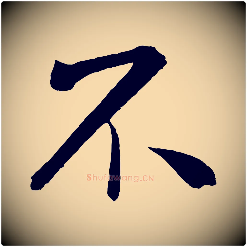 不毛笔行书写法,摘自宋代米芾与提刑帖
