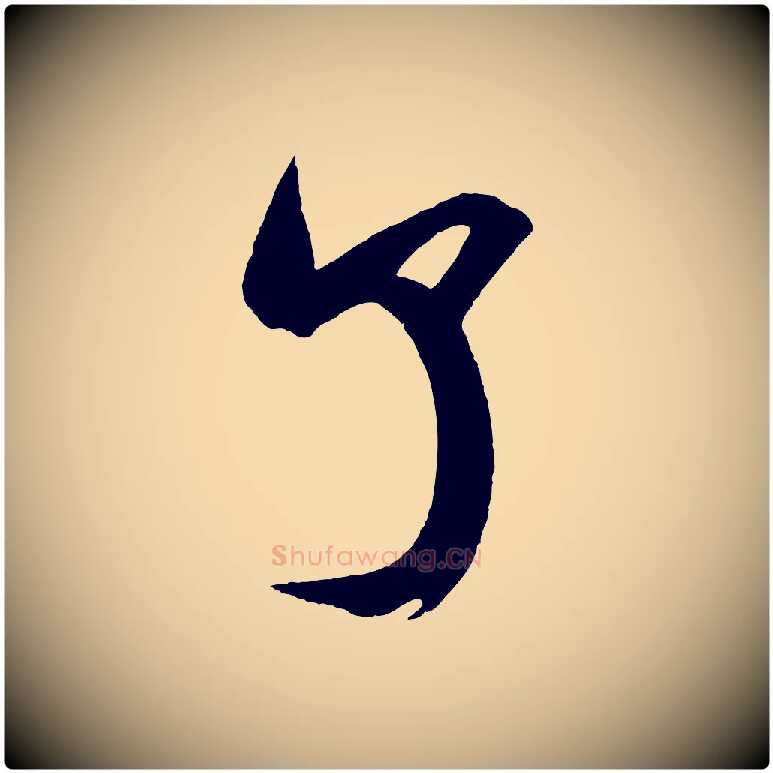 了毛笔行书写法,摘自宋代米芾与提刑帖